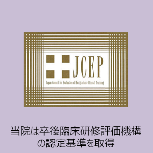 JCEP認定病院